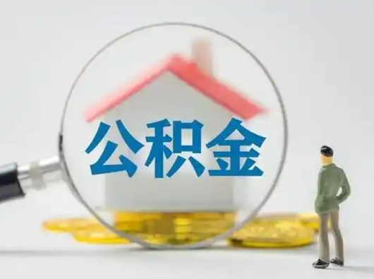 沂南离职提住房公积金（2021离职住房公积金提取）